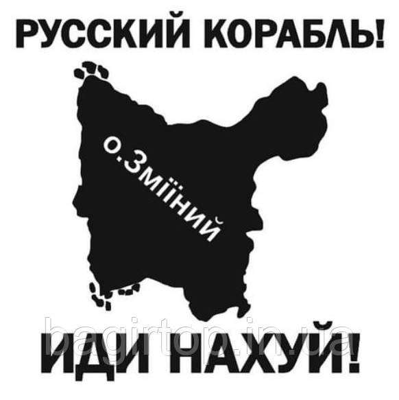 Інтер'єрна вінілова наклейка стикер Російський корабель іди на х*й (15х15 см) робимо будь-який розмір