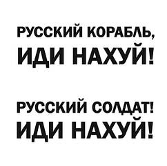 Інтер'єрна вінілова наклейка стикер Російський корабель іди на х*й! (15х15см) робимо будь-який розмір