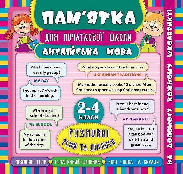 Книга "Пам'ятка для початкової школи. Англійська мова. Розмовні теми та діалоги. 2-4 клас", 21*20см, Україна,, фото 1