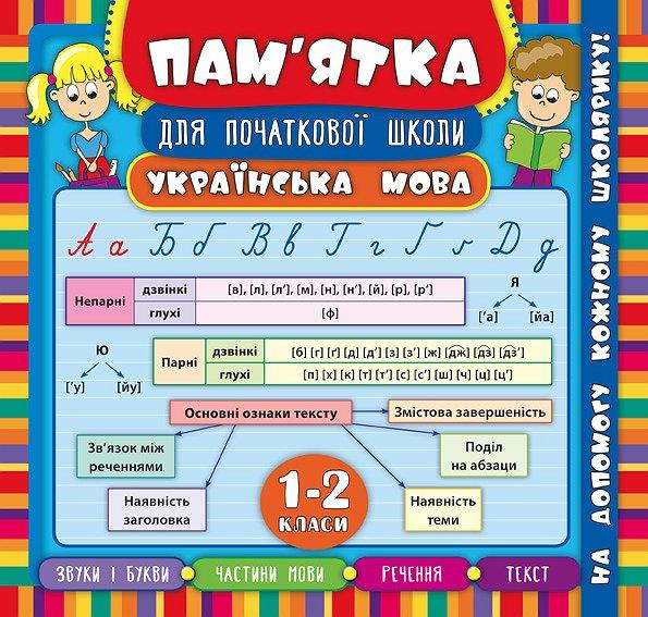 Книга "Пам'ятка для початкової школи. Українська мова. 1-2 кл" 21*20см, Україна, ТМ УЛА, фото 1