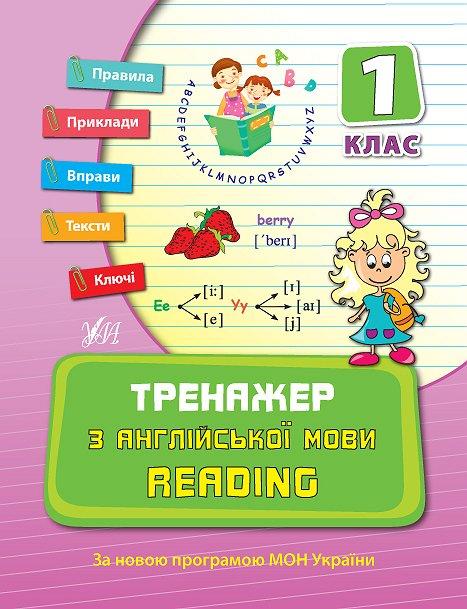 Книга "Тренажер з англійської мови. Reading. 1 клас", 21,5*16,5см, Україна, ТМ УЛА, фото 1