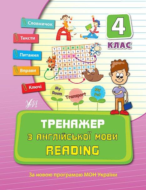 Книга "Тренажер з англійської мови. Reading. 4 клас", 21,5*16,5см, Україна, ТМ УЛА, фото 1
