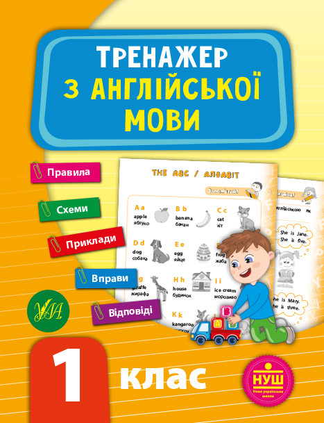 Книга "Тренажер з англійської мови. НУШ 1 клас", 48 сторінок, 16,5*21,5см, Україна, ТМ Ула, фото 1