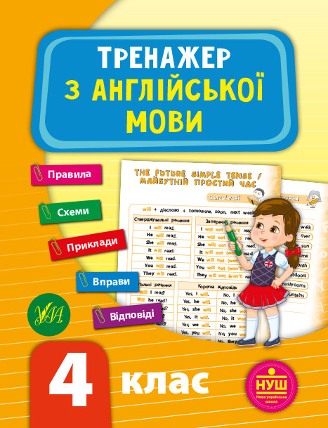 Книга "Тренажер з англійської мови. НУШ 4 клас", 48 сторінок, 16,5*21,5см, Україна, ТМ Ула, фото 1