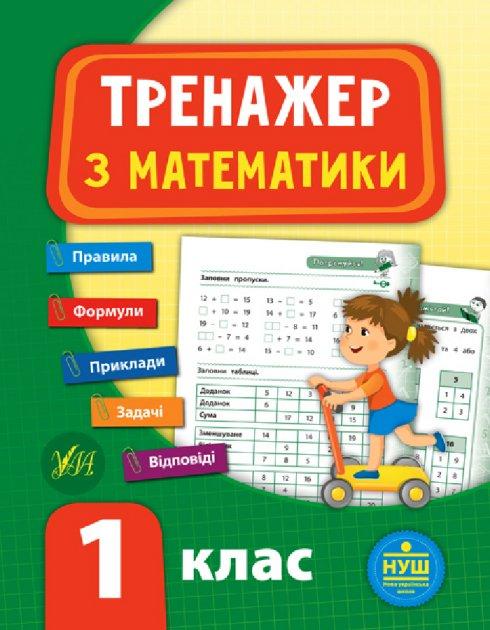 Книга "Тренажер з математики. НУШ 1 клас", 16*21см, Україна, ТМ УЛА, фото 1