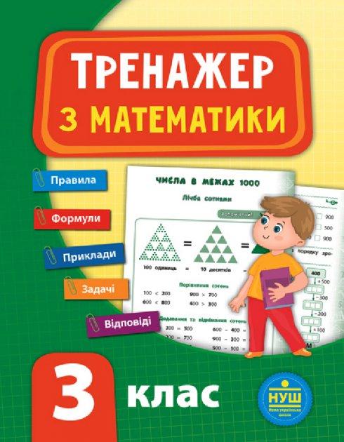 Книга "Тренажер з математики. НУШ 3 клас", 16*21см, Україна, ТМ УЛА, фото 1