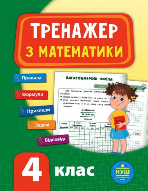 Книга "Тренажер з математики. НУШ 4 клас", 16*21см, Україна, ТМ УЛА, фото 1