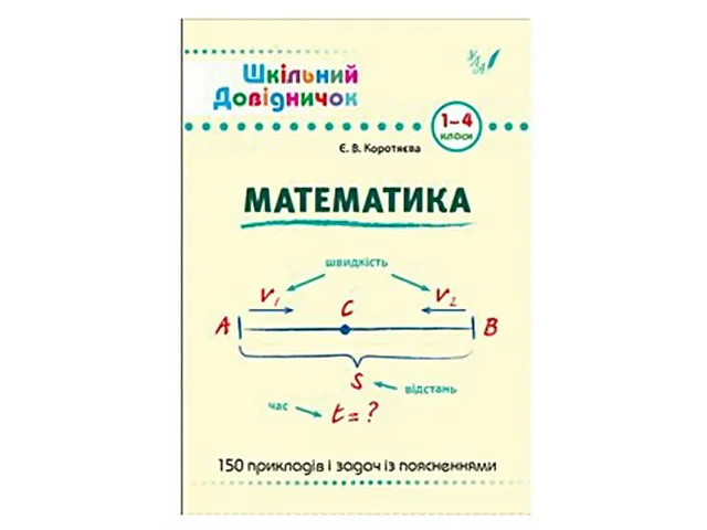 Книга "Шкільний довідничок. Математика. 1-4 класи", 23*16см, Україна, ТМ УЛА, фото 1