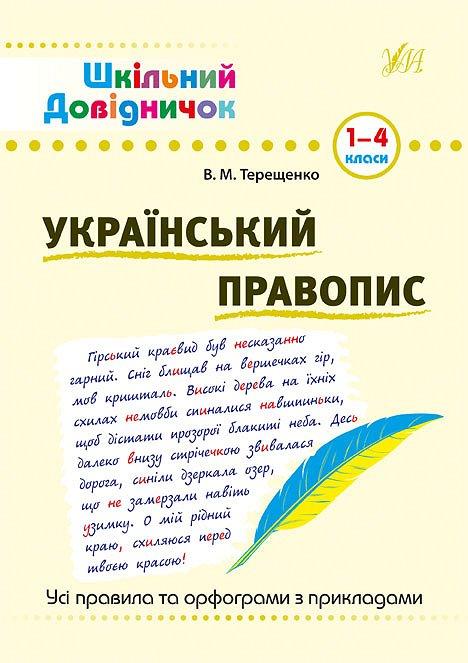 Книга "Шкільний довідничок. Український правопис. 1-4 класи", 23*16см, Україна, ТМ УЛА, фото 1