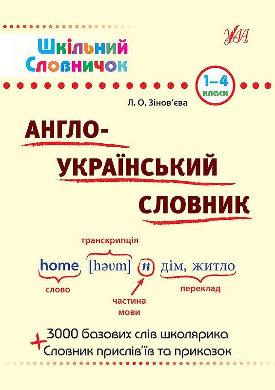 Книга "Шкільний словарь. Англо-Український словарь", 23*16см, Україна, ТМ УЛА, фото 1