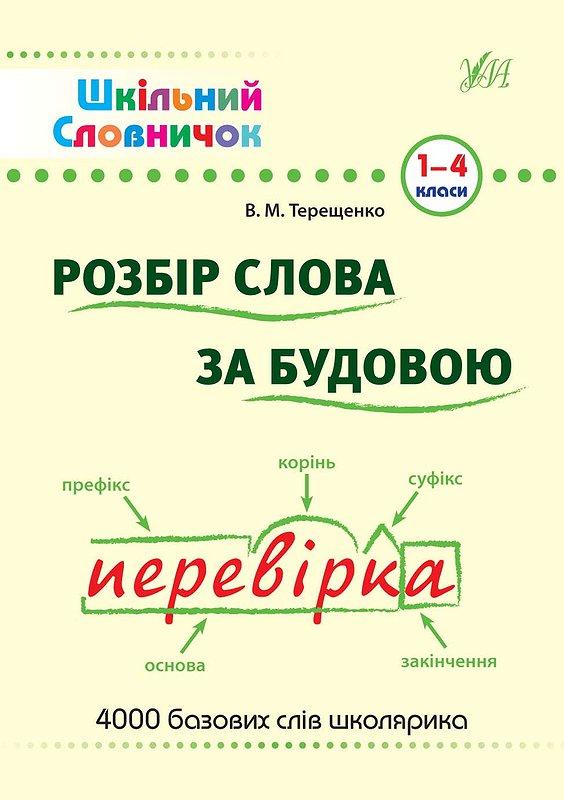 Книга "Шкільний словарь. Розбір слова за будовою", 23*16см, Україна, ТМ УЛА, фото 1