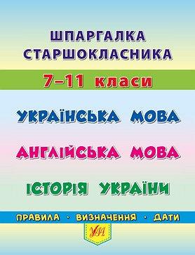 Книга "Шпаргалка старшокласника. 7–11 класи. Українська мова. Англійська мова. Історія України", 12,5*10см,, фото 1