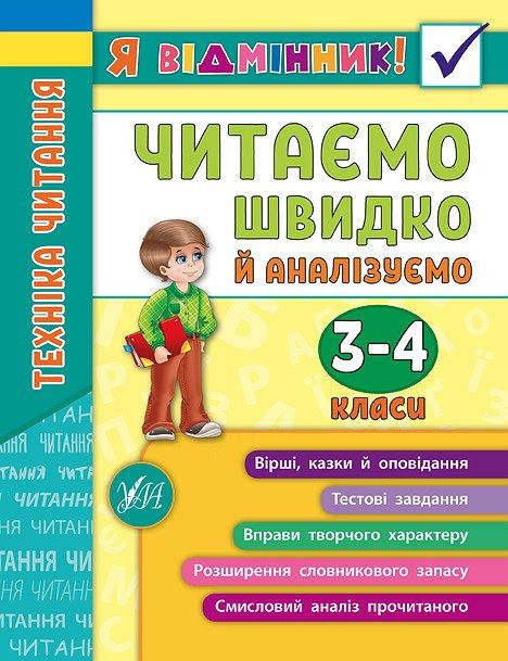 Книга "Я відмінник! Техніка читання. Читаємо швидко й аналізуємо. 3-4 класи", 21,5*16,5см, Украиїна, ТМ УЛА, фото 1
