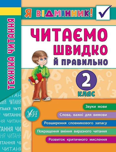 Книга "Я відмінник! Техніка читання. Читаємо швидко і правильно. 2 клас", 21,5*16,5см, Україна, ТМ УЛА, фото 1
