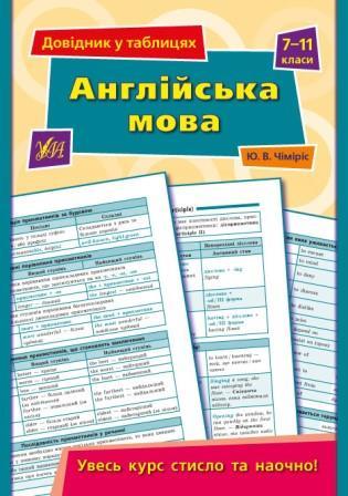 Довідник у таблицях: Англійська мова. 7–11 класи 23,5*16,5см, Україна, ТМ УЛА, фото 1