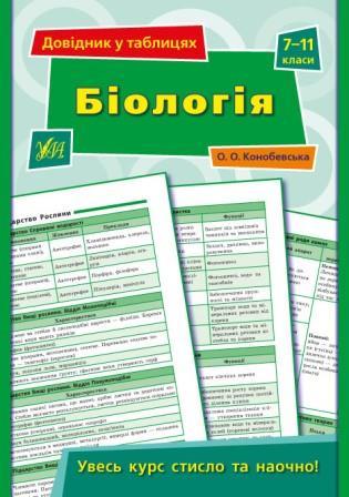 Довідник у таблицях: Біологія. 7–11 класи 23,5*16,5см, Україна, ТМ УЛА, фото 1