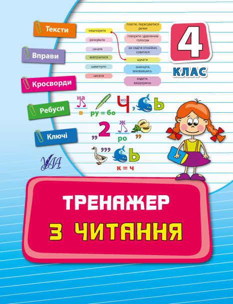Тренажер з читання 4 кл (у), Україна, ТМ УЛА, фото 1