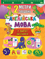 Книга "2 метри завдань. Англійська мова. У парку динозаврів", 22,5*22,5см, Україна, ТМ УЛА