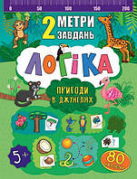 Книга "2 метри завдань. Логіка.Пригоди в джунглях", 10стор., 80 наклейок, 16,5*21,5см, Україна, ТМ УЛА