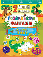 Книга "2 метри завдань. Розвиваємо фантазію. Африканські пригоди", 22,5*22,5см, Україна, ТМ УЛА