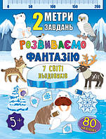 Книга "2 метри завдань. Розвиваємо фантазію. У світі льодовиків", 22,5*22,5см, Україна, ТМ УЛА
