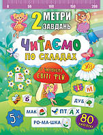 Книга "2 метри завдань. Читаємо по складах. У чарівному світі фей", 10 стор., 80 наклейок, 16,5*21,5см,