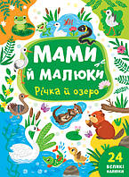 Книга "Мамі та малаки. Річка й озеро", 21*17см, Україна, ТМ УЛА