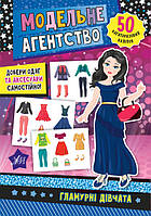 Книга "Модельна агенція. Гламурні дівчата", 17*23см, Україна, ТМ УЛА