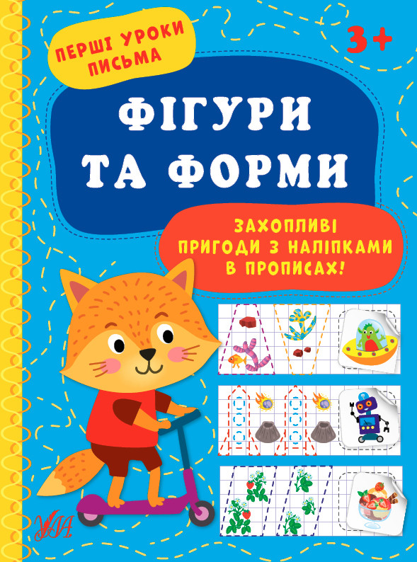 Книга "Перші уроки письма. Фігури та форми", Україна, ТМ УЛА, фото 1