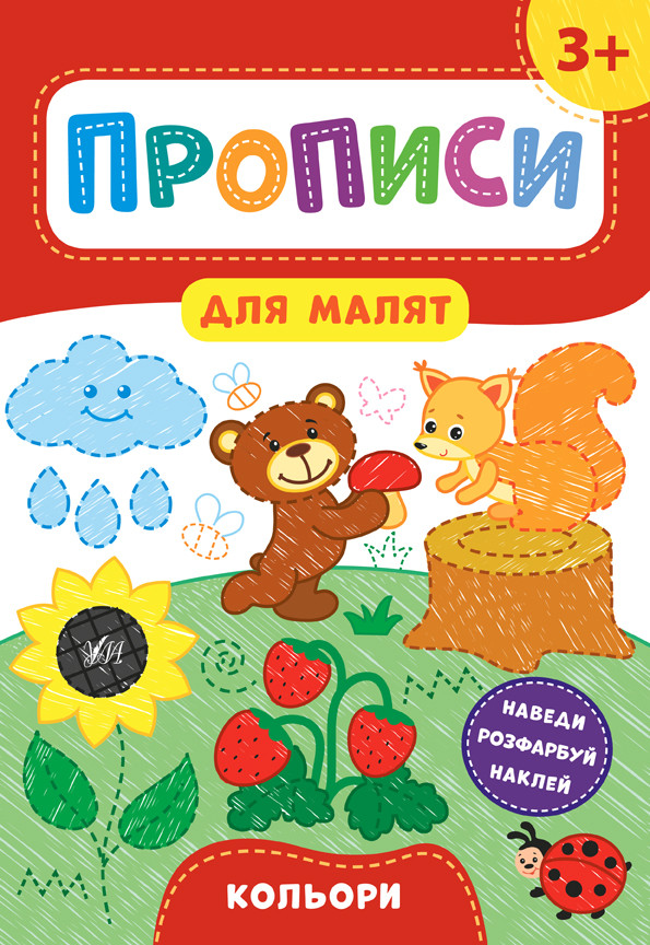 Книга "Прописи для малюків. Кольори. 3+", 21*30см, Україна, ТМ УЛА, фото 1