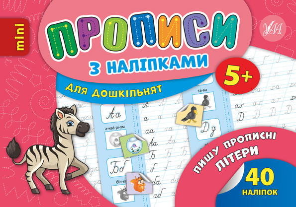 Книга "Прописи з наліпками. Пишу прописні літери", 21*14,5см, Україна, ТМ УЛА, фото 1