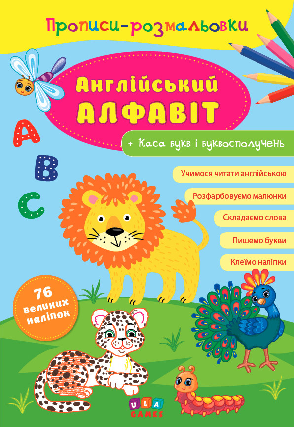 Книга "Прописи-розмальовки. Англійський алфавіт", 21*30,5см, Україна, ТМ УЛА, фото 1