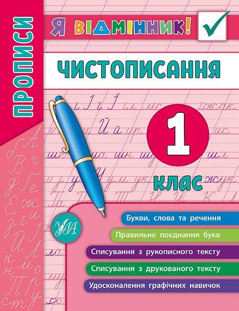 Книга "Я відмінник! Чистописання. 1 клас", 16,5*21,5см, Україна, ТМ УЛА, фото 1