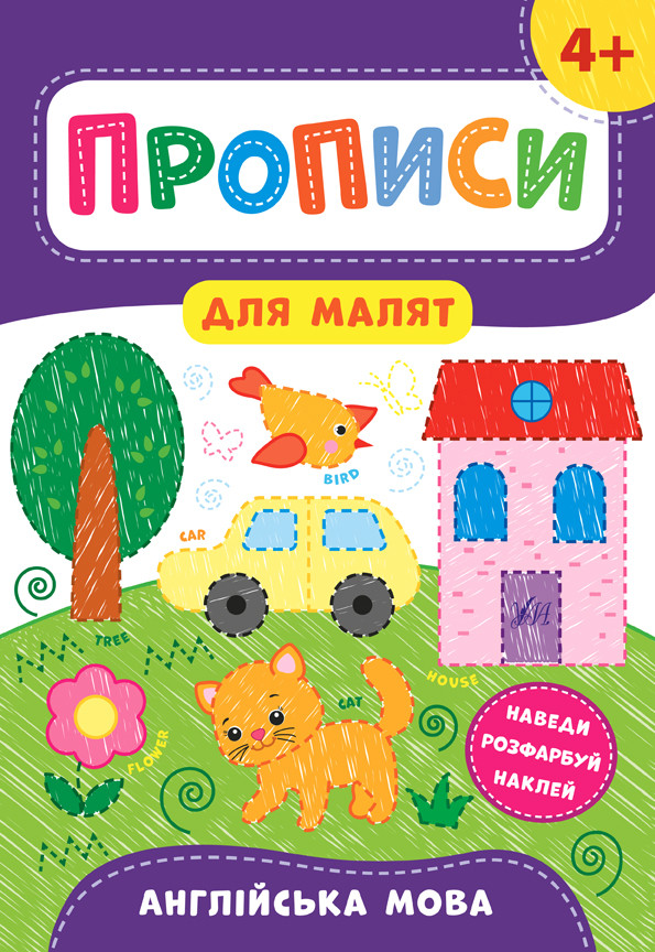 Книжка Прописи для дітей. Англійська мова. 4+, 21*30см, Україна, ТМ УЛА, фото 1