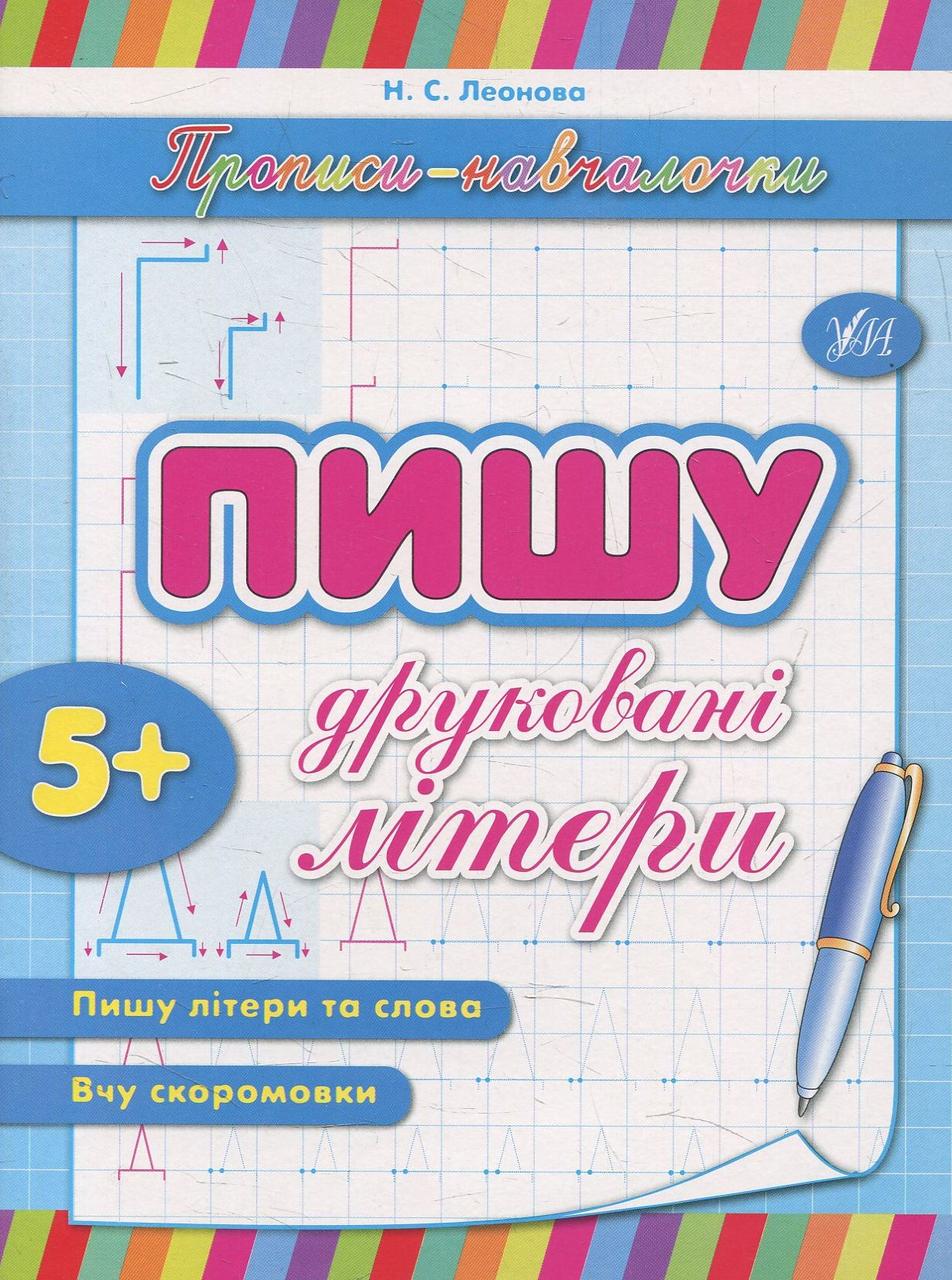 Прописи навчалочки: "Пишу друковані літери" 16,5*21,5см, Україна, ТМ УЛА, фото 1