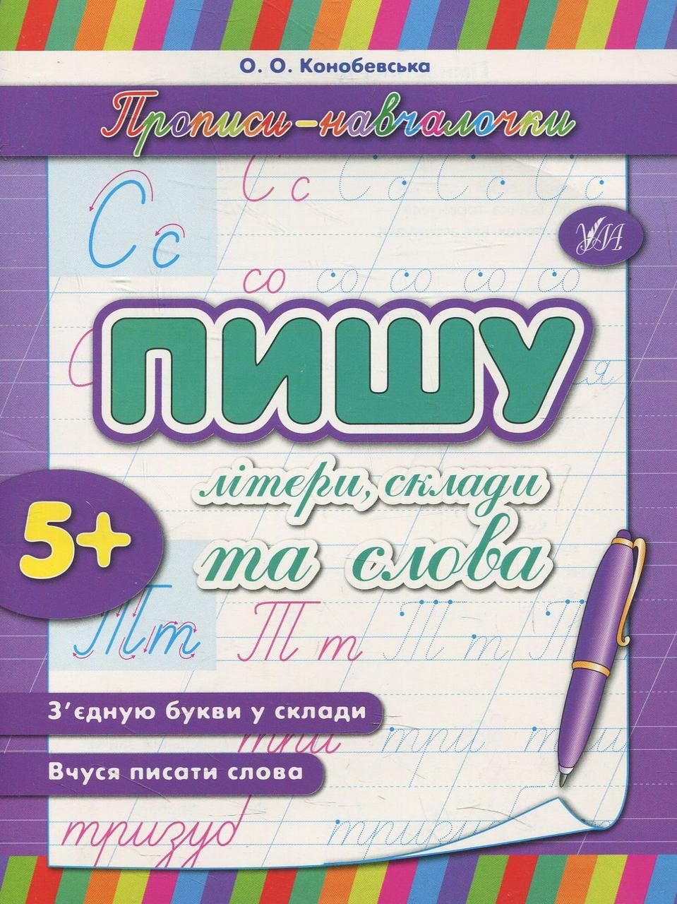 Прописи навчалочки: "Пишу літери склади та слова" 16,5*21,5см, Україна, ТМ УЛА, фото 1