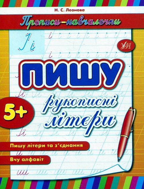 Прописи навчалочки: "Пишу рукописні літери" 16,5*21,5см, Україна, ТМ УЛА, фото 1