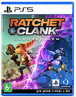 Ratchet & Clank Rift Apart PS5 (русская версия)