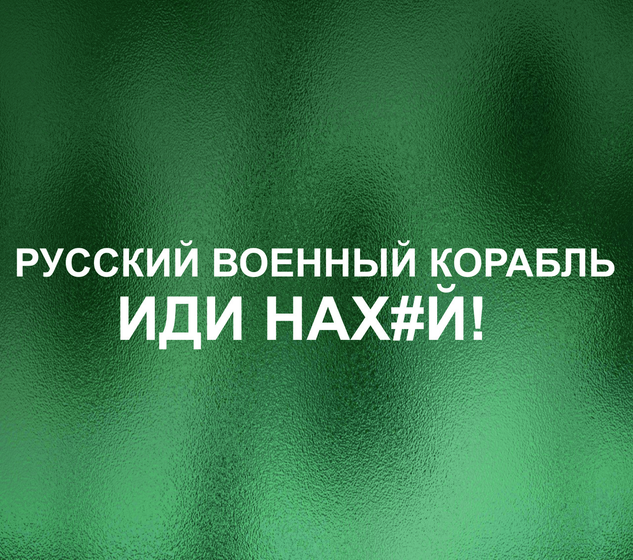 Наклейка Русский военный корабль! Белая., фото 1