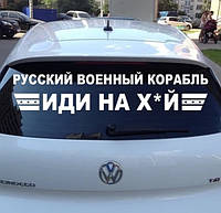 Интерьерная виниловая наклейка стикер на авто Русский военный корабль... (10х50см) делаем любой размер