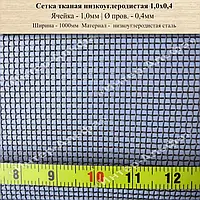 Сетка тканая низкоуглеродистая 1,0мм Х 0,4мм