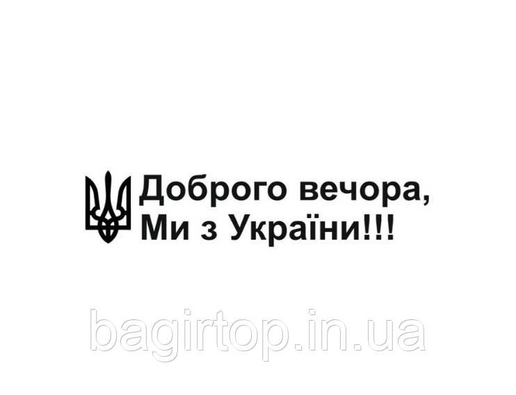 Інтер'єрна вінілова наклейка стикер Доброго вічора, мі з Україні! (10х40 см) робимо будь-який розмір