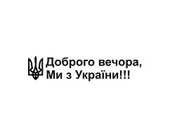 Інтер'єрна вінілова наклейка стикер Доброго вічора, мі з Україні! (10х40 см) робимо будь-який розмір