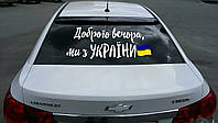 Наклейка на автомобіль напис «Доброго вечора, ми з України» та прапор з оракалу