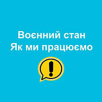 Як ми працюємо в умовах воєнного стану
