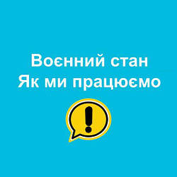 Як ми працюємо в умовах воєнного стану