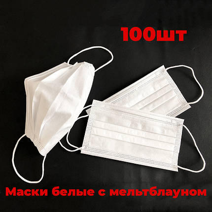 Маски медичні захисні з мельтблаун. 100шт в пачці. Паяні маски на сучасному виробництві. Колір білий, фото 2