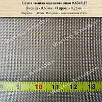 Сетка тканая оцинкованная 0,63м Х 0,25мм