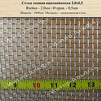 Сітка ткана оцинкована 2,0мм Х 0,5мм