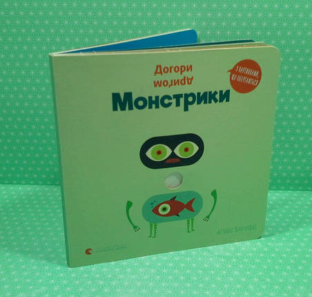 Догори дригом. Монстрики. Аґнес Баруцці. Видавництво Старого Лева, фото 1